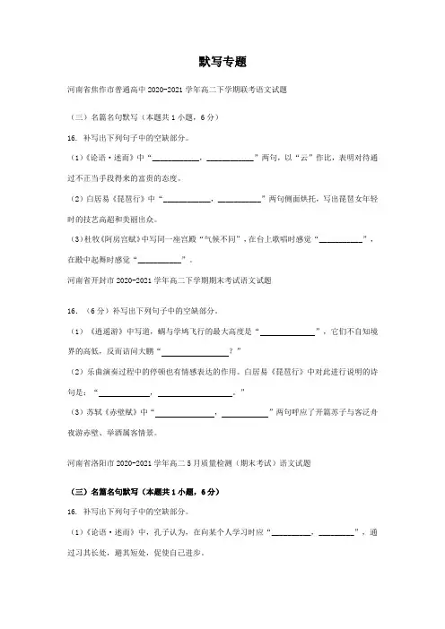 河南省部分地区2020-2021学年下学期高二语文期末解析版试卷分类汇编：默写专题及答案解析