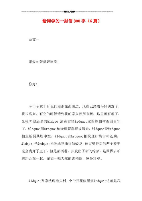 给同学的一封信300字(6篇)