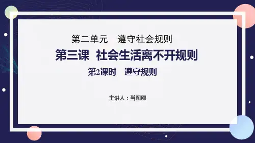 八年级遵守社会规则第三课社会生活离不开规则第1课遵守规则PPT课件