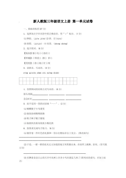 新人教版三年级语文上册 第一单元试卷【含答案】