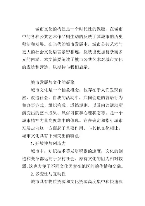 浅谈城市公共艺术对城市文化的表达