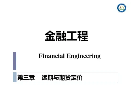 金融工程PPT课件