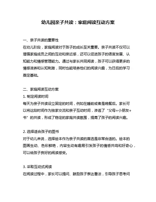 幼儿园亲子共读：家庭阅读互动方案