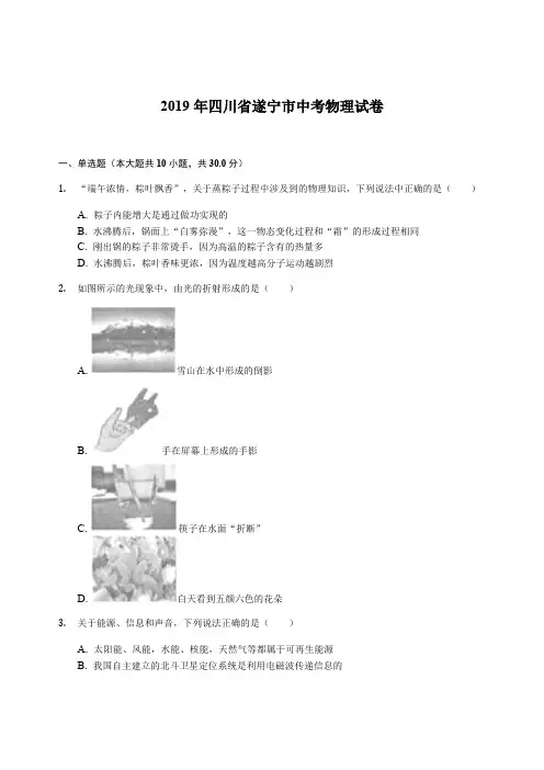 2019年四川省遂宁市中考物理试卷(解析版)