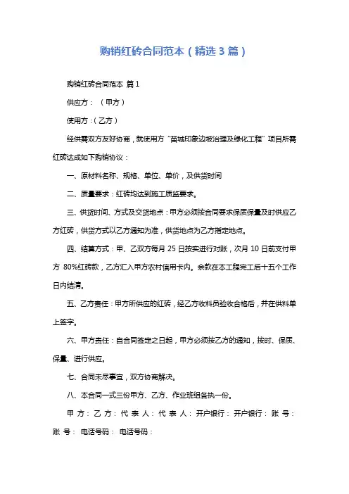 购销红砖合同范本(精选3篇)
