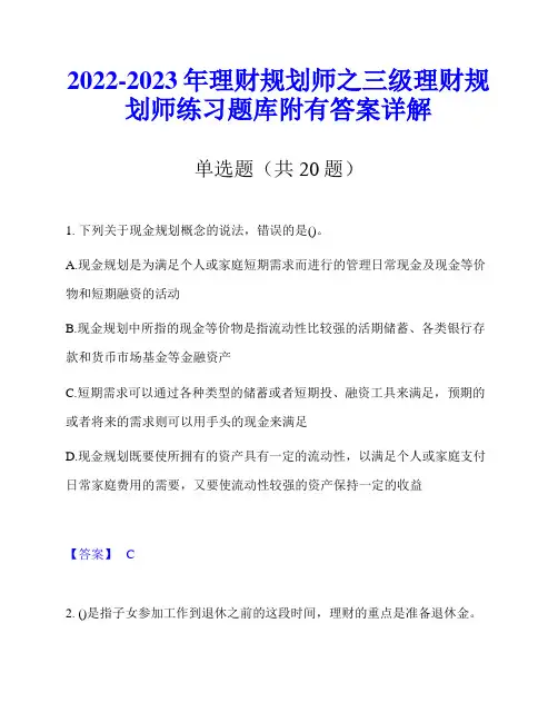 2022-2023年理财规划师之三级理财规划师练习题库附有答案详解