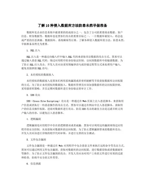了解10种侵入数据库方法防患未然早做准备