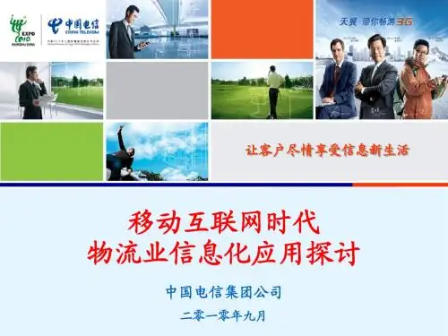 中国电信 物流信息化应用