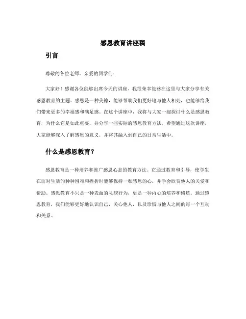 感恩教育讲座稿
