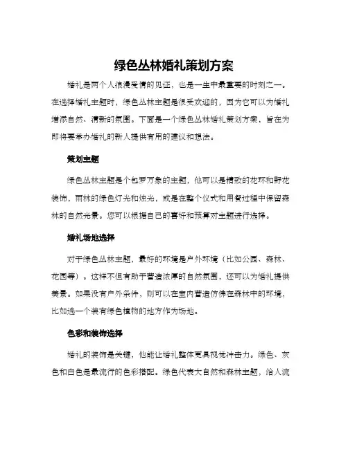 绿色丛林婚礼策划方案