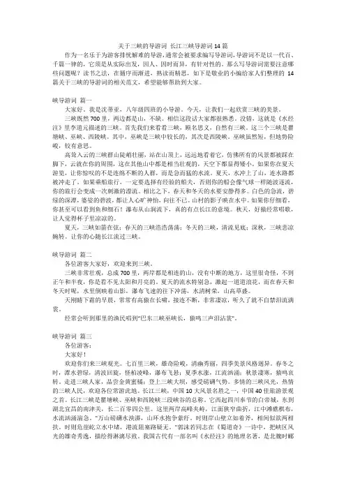 关于三峡的导游词长江三峡导游词14篇