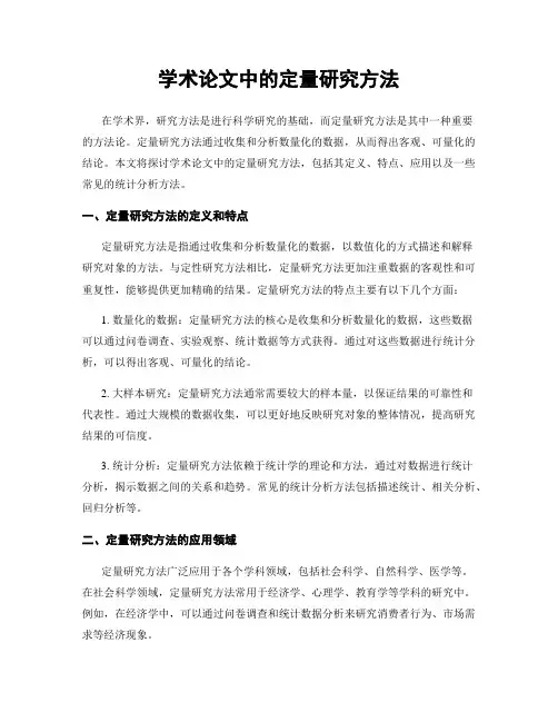 学术论文中的定量研究方法