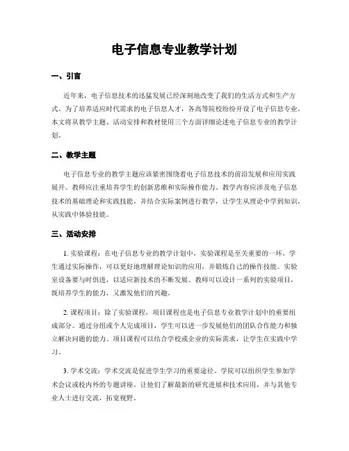 电子信息专业教学计划