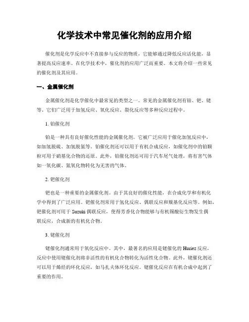 化学技术中常见催化剂的应用介绍