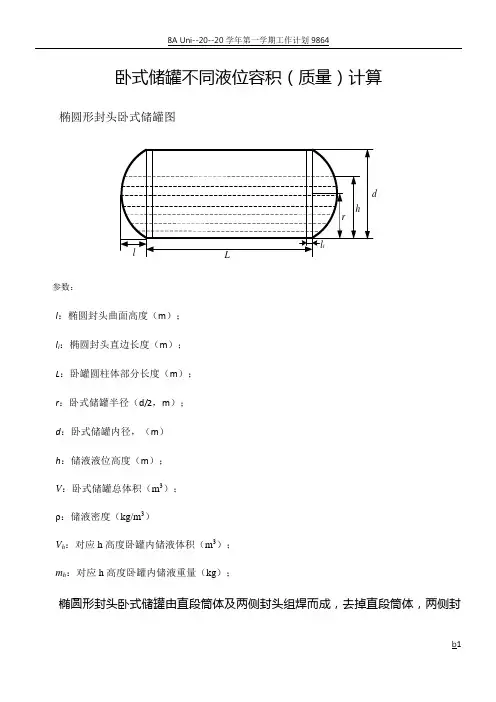 卧式储罐不同液位下的容积(质量)计算