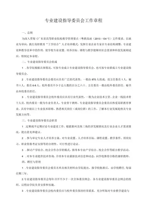 专业建设指导委员会工作章程