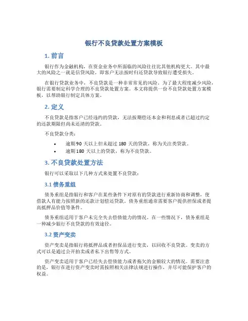 银行不良贷款处置方案模板