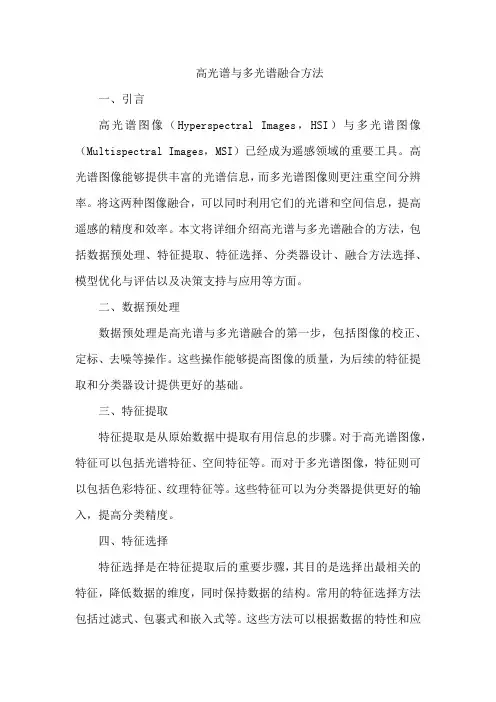 高光谱与多光谱融合方法