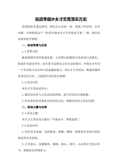 街道幸福水乡才艺秀落实方案