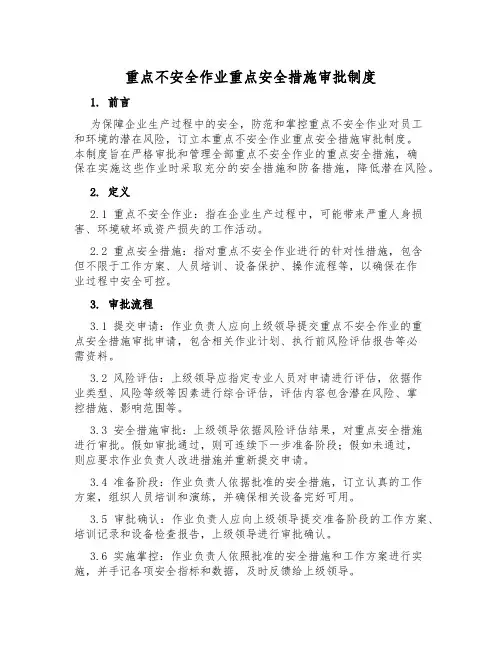 重大危险作业重大安全措施审批制度