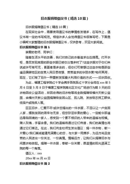 旧衣服捐赠倡议书（精选10篇）