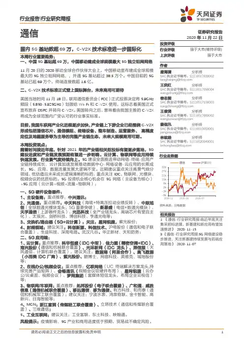 通信行业研究周报：国内5G基站数超69万，C-V2X技术标准进一步国际化