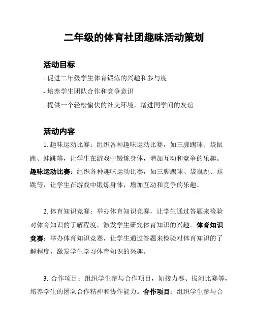 二年级的体育社团趣味活动策划