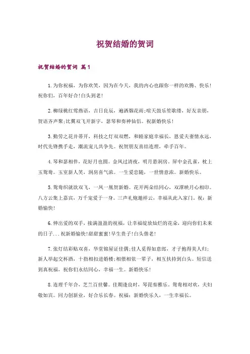 祝贺结婚的贺词