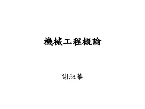 机械工程导论
