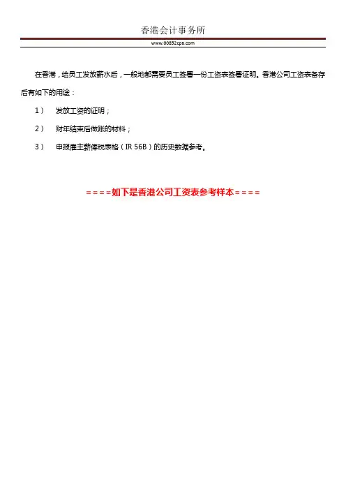 香港公司工资表(香港工资表、工资条、员工薪俸表)参考样本