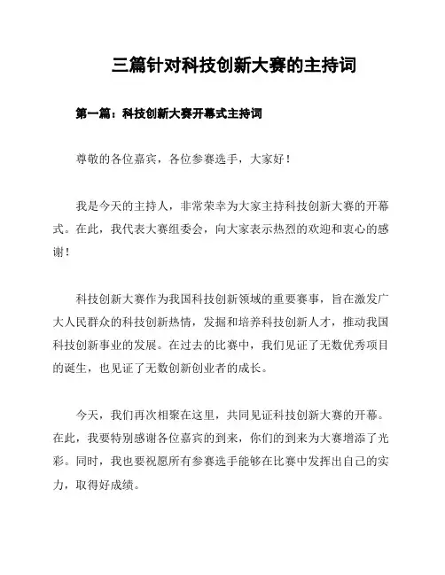 三篇针对科技创新大赛的主持词