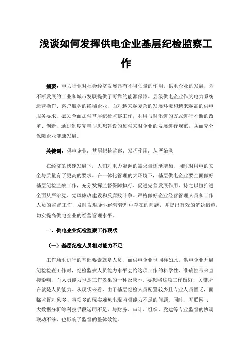浅谈如何发挥供电企业基层纪检监察工作
