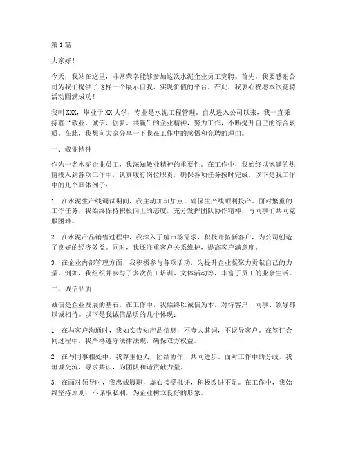水泥企业员工竞聘发言稿(3篇)