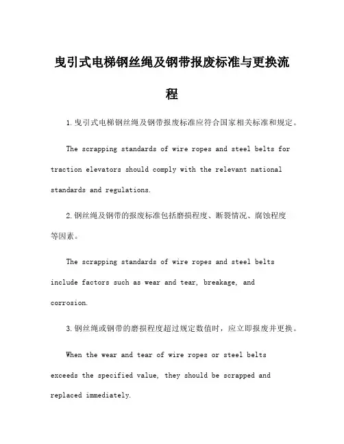 曳引式电梯钢丝绳及钢带报废标准与更换流程