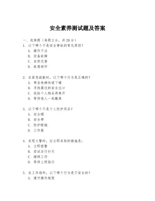 安全素养测试题及答案