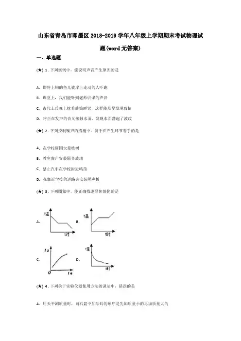 山东省青岛市即墨区2018-2019学年八年级上学期期末考试物理试题(word无答案)