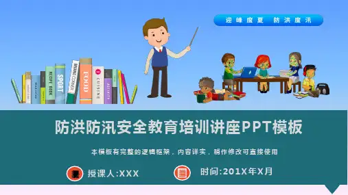 防洪防汛安全教育培训讲座PPT模板(图文)