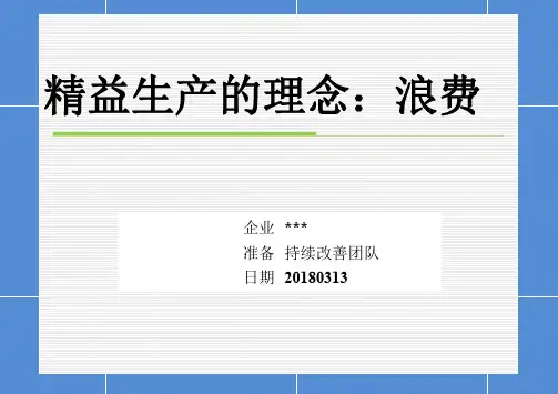 精益生产培训课件PPT