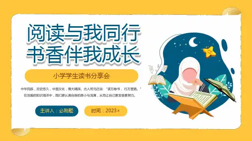 小学学生读书分享班会PPT