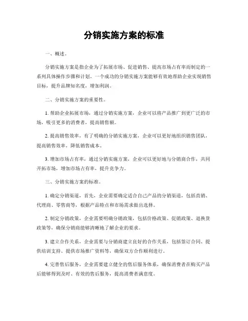 分销实施方案的标准