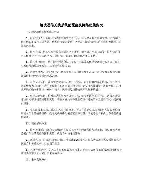 地铁通信无线系统的覆盖及网络优化探究