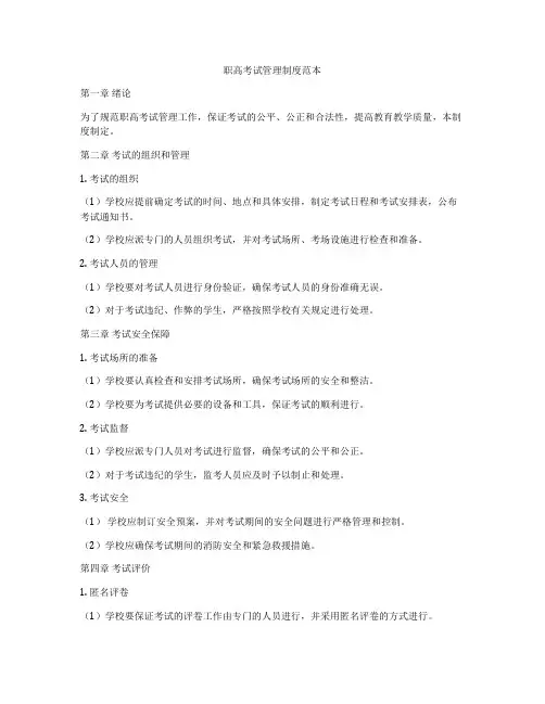 职高考试管理制度范本