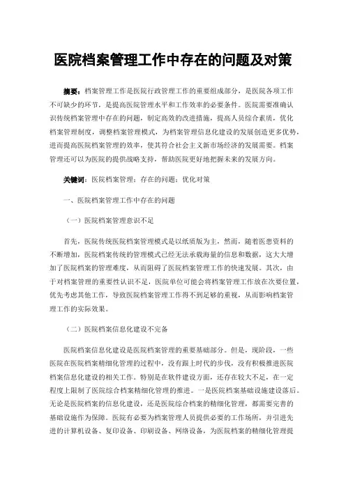 医院档案管理工作中存在的问题及对策
