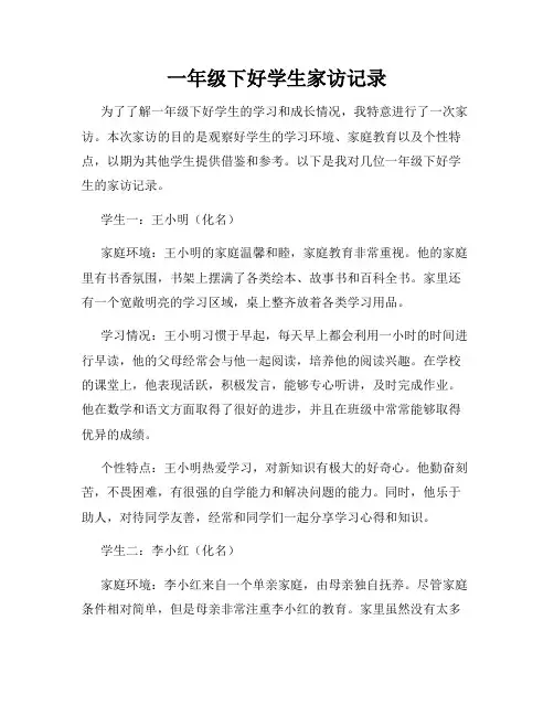一年级下好学生家访记录