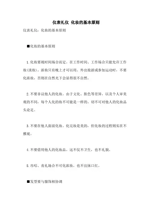 仪表礼仪 化妆的基本原则