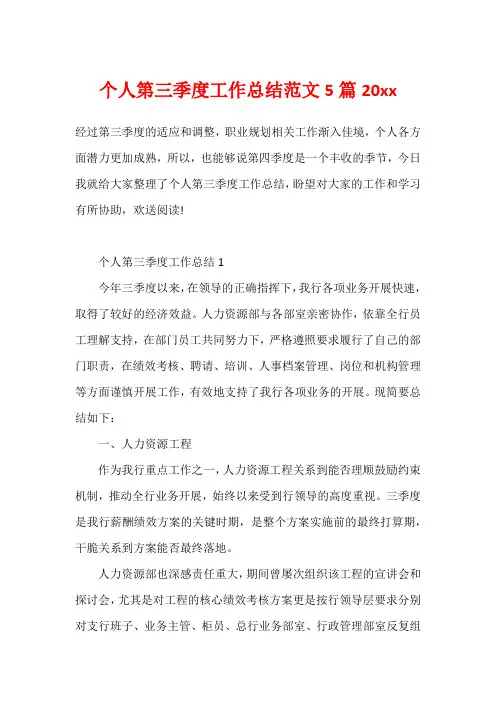 个人第三季度工作总结范文5篇20xx