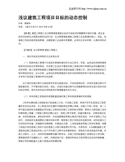 浅议建筑工程项目目标的动态控制