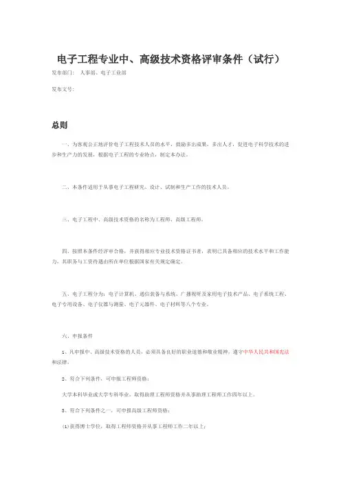 电子工程专业中高级技术资格评审条件试行