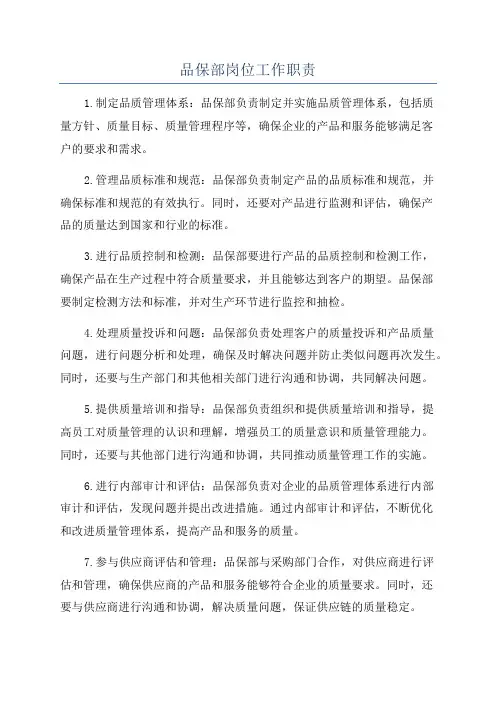 品保部岗位工作职责