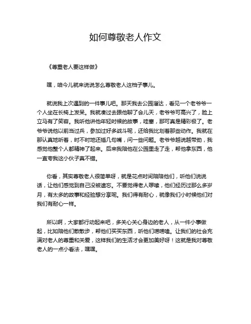 如何尊敬老人作文